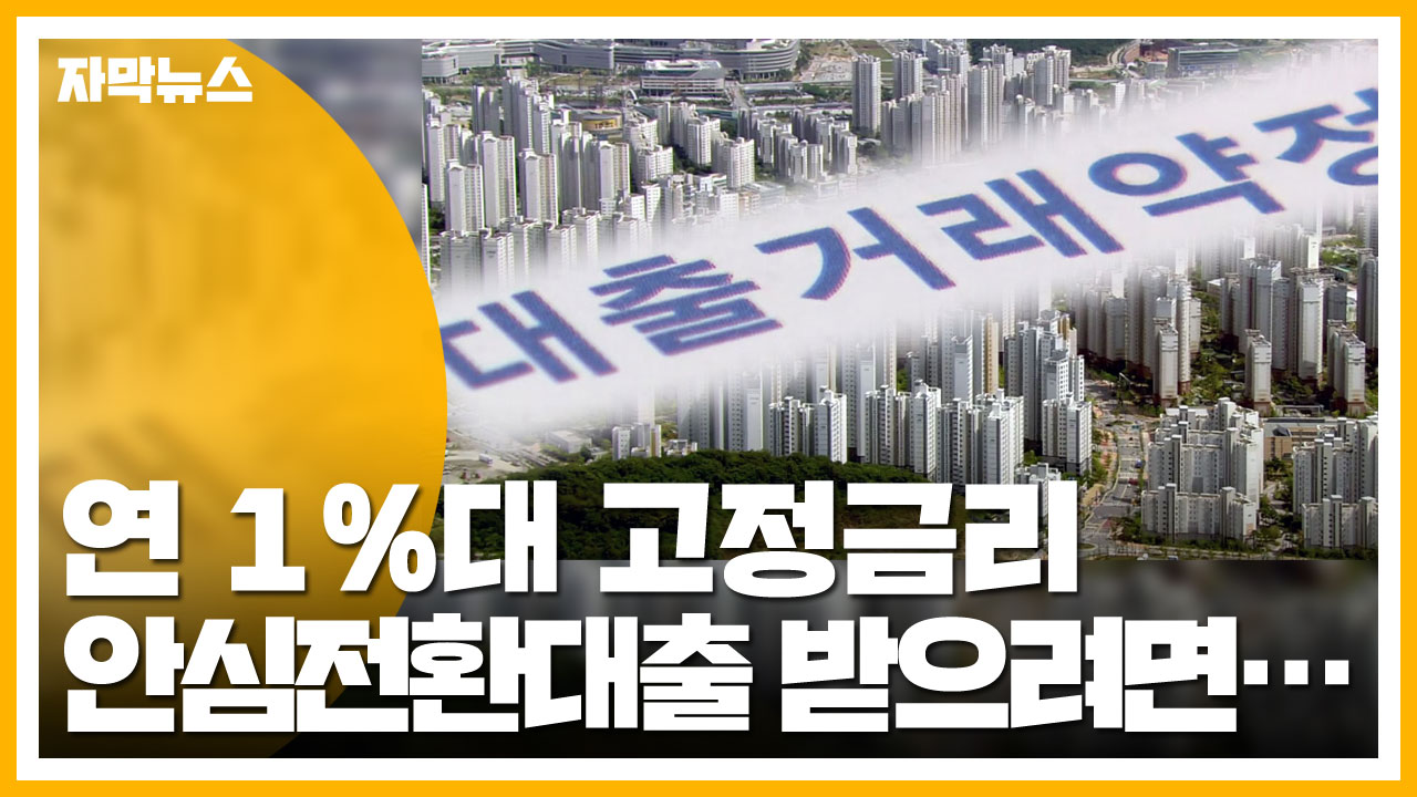 [자막뉴스] 연 1%대 고정금리...안심전환 대출 조건은?