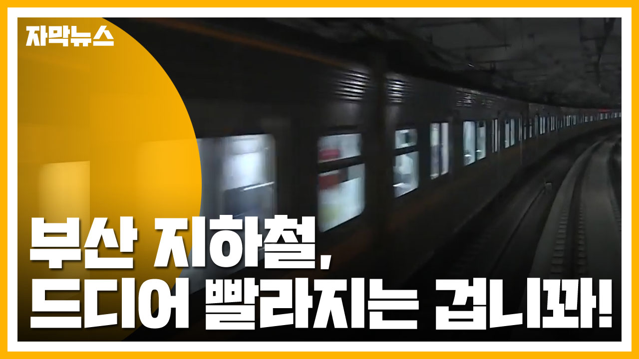 [자막뉴스] 부산 도시철도 급행열차 추진...'34분' 단축된다