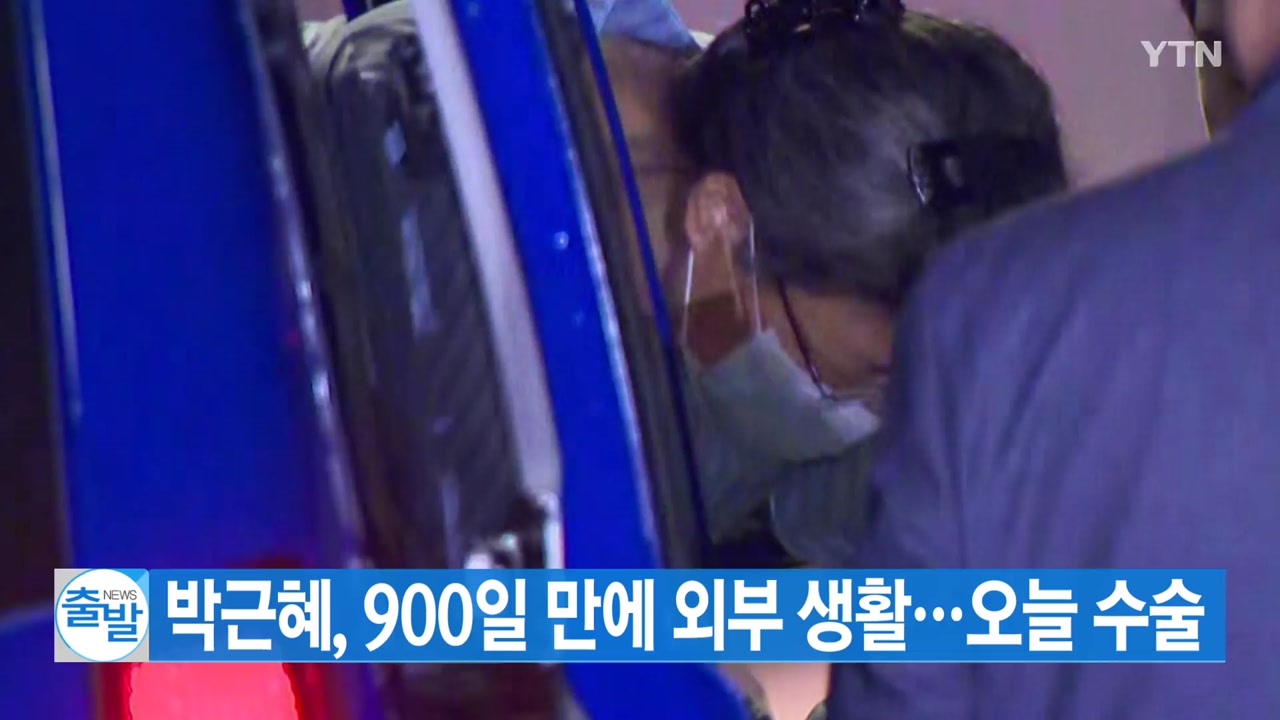 [YTN 실시간뉴스] 박근혜, 900일 만에 외부 생활...오늘 수술