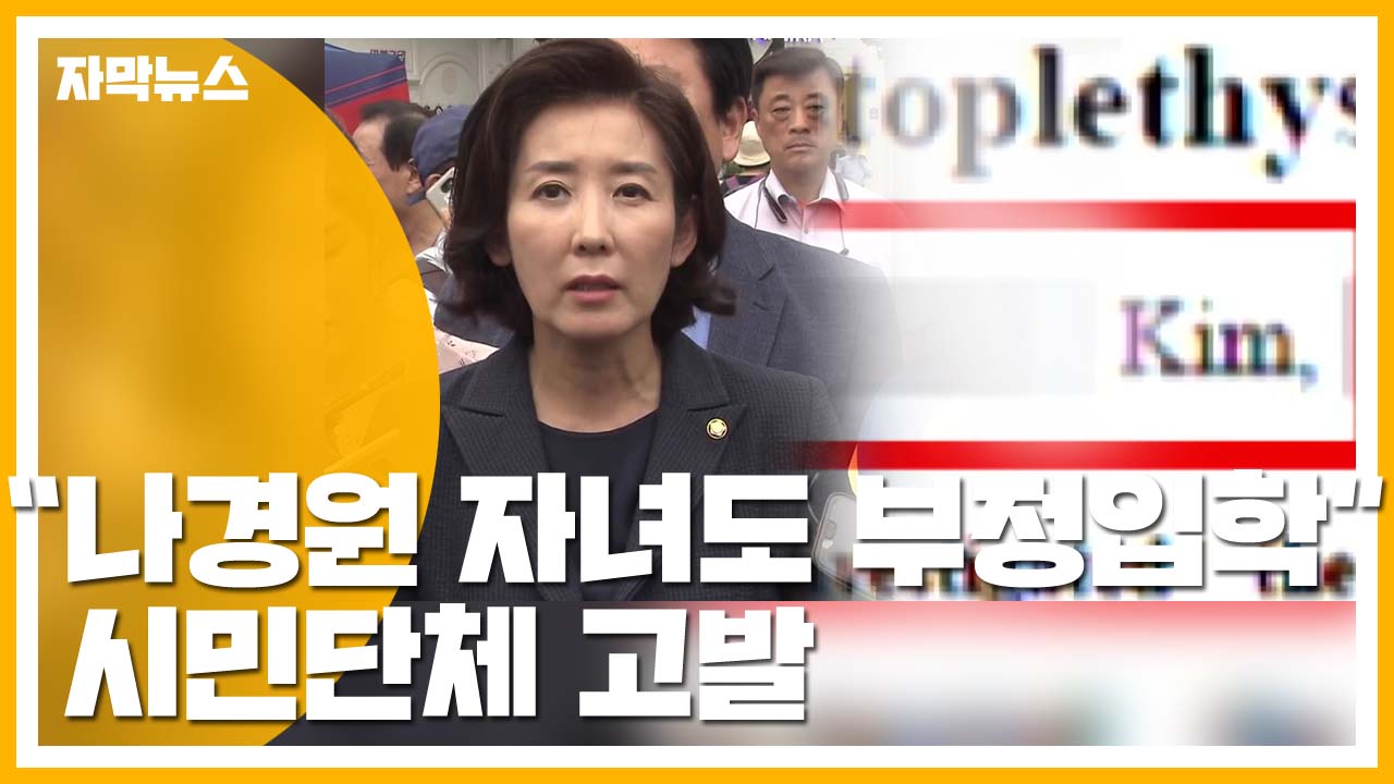 [자막뉴스] "나경원 자녀도 부정 입학 의혹" 시민단체 고발