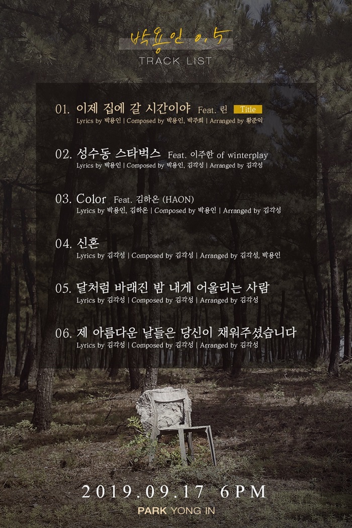 어반자카파 '박용인 0.5' 트랙리스트 공개…린·김하온 등 지원사격
