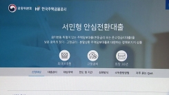 '안심대출' 신청 몰렸지만...한도 미달할 가능성도
