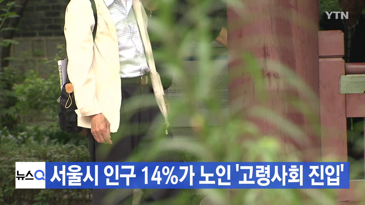 [YTN 실시간뉴스] 서울시 인구 14%가 노인 '고령사회 진입'