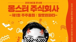 MC몽, 3년만 단독 콘서트 개최+신보 발표…활동 재개 신호탄 MC몽, 3년만 단독 콘서트 개최+신보 발표…활동 재개 신호탄