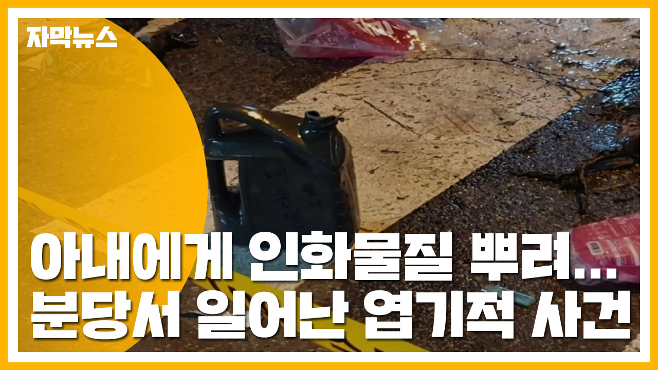 [자막뉴스] 아내에게 인화물질 뿌려...분당서 일어난 엽기적 사건