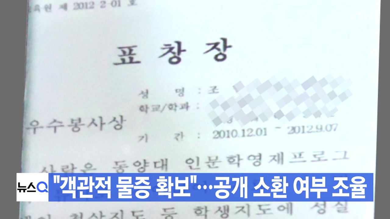 [YTN 실시간뉴스] "객관적 물증 확보"...정경심 공개 소환 여부 조율 