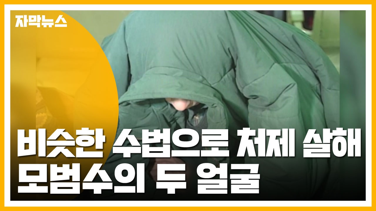 [자막뉴스] 비슷한 수법으로 처제 살해...모범수의 두 얼굴