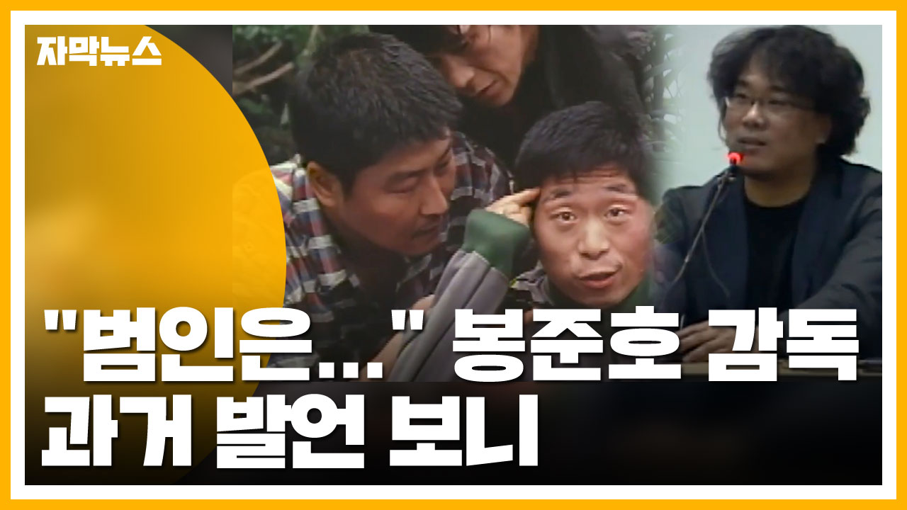 [자막뉴스] "범인은..." '살인의 추억' 봉준호 감독 과거 발언 재조명