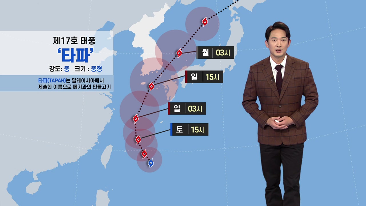 [날씨] 태풍 '타파' 한반도 북상...전국 비바람·물 폭탄