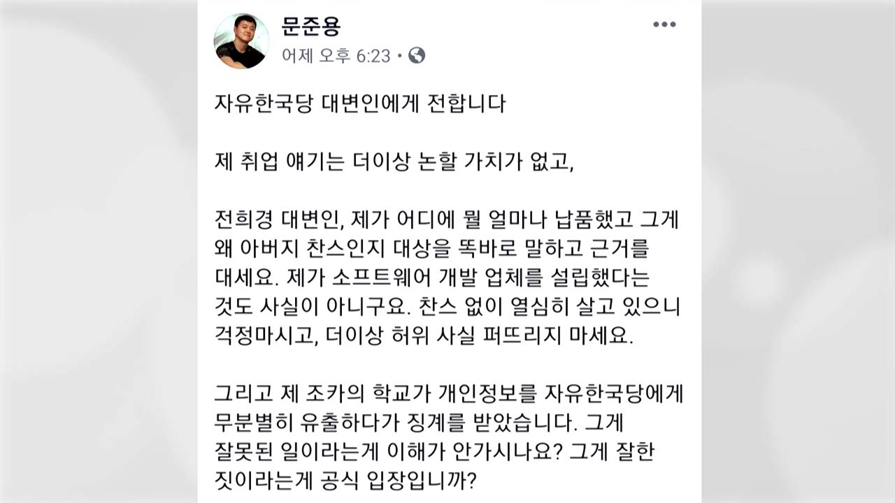 문준용 "아버지 찬스 없이 산다"...한국당 특혜 의혹 반박