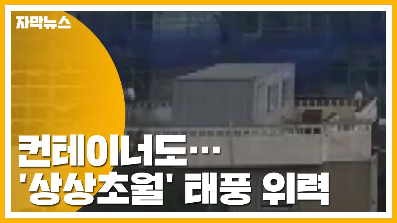 [자막뉴스] 컨테이너가 맥없이...'상상초월' 태풍 위력