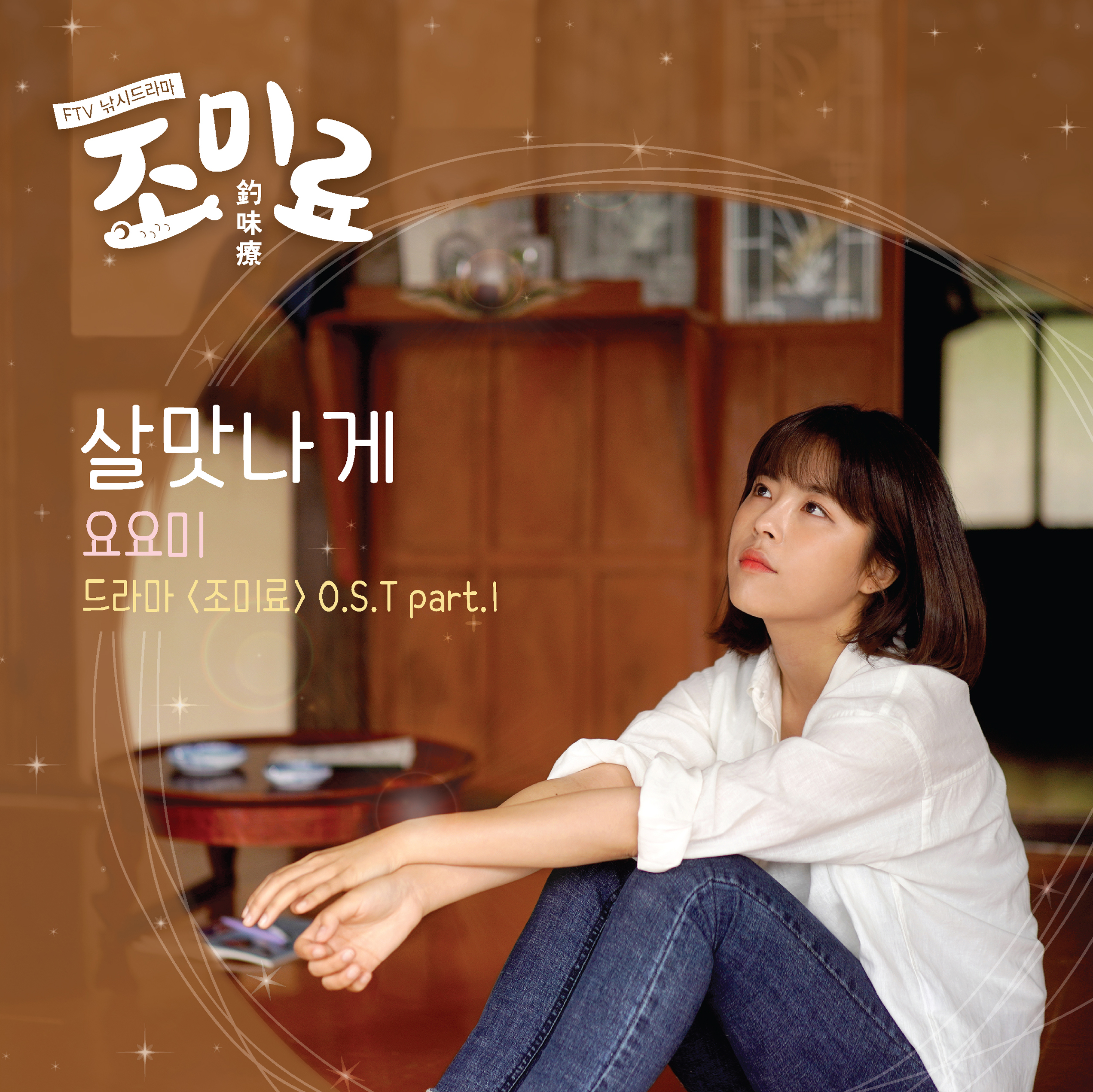 가수 요요미, FTV 낚시드라마 ‘조미료’ OST 타이틀곡 ‘살맛나게’ 음원 정식 발매