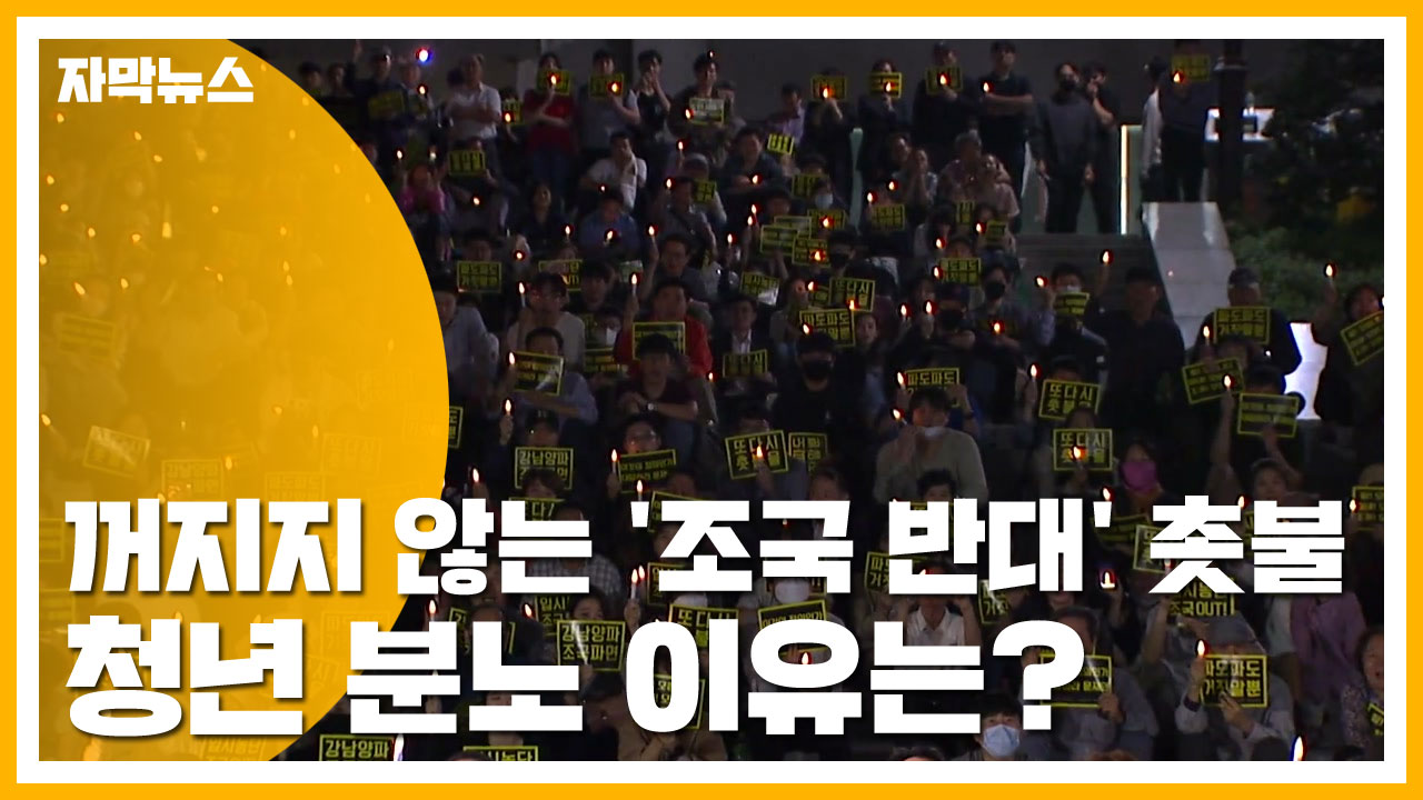 [자막뉴스] 꺼지지 않는 '조국 반대' 촛불...청년 분노 이유는?
