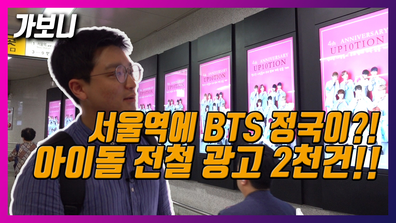 [가보니] 팬들이 서울역을 찾은 이유, 아이돌 광고가 한눈에(ft. BTS)