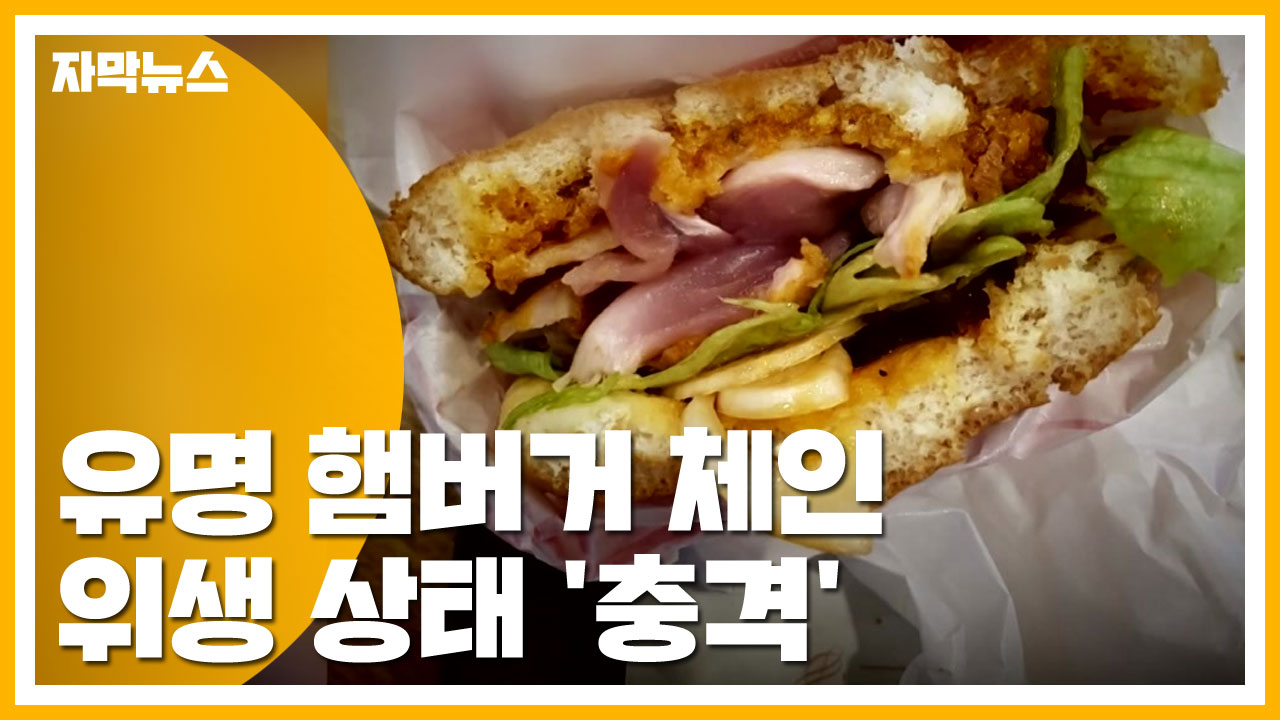 [자막뉴스] "유명 햄버거 먹고 병원 신세" 위생 상태 보니...