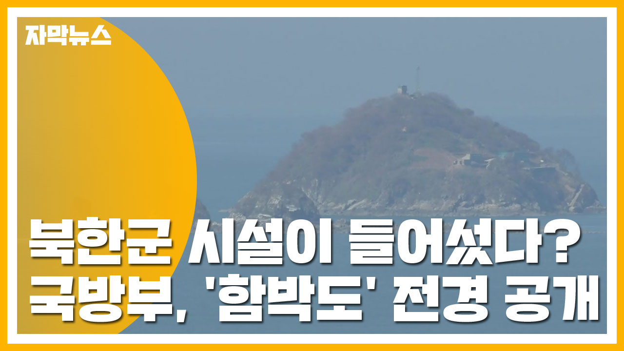 [자막뉴스] 북한군 시설이 들어섰다? 국방부, '함박도' 전경 공개
