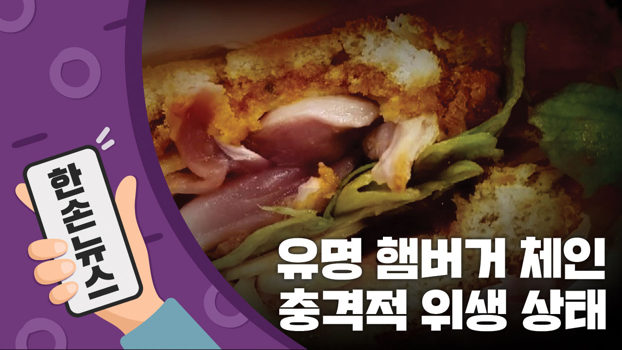 [15초뉴스] 유명 햄버거 체인의 충격적 위생 상태