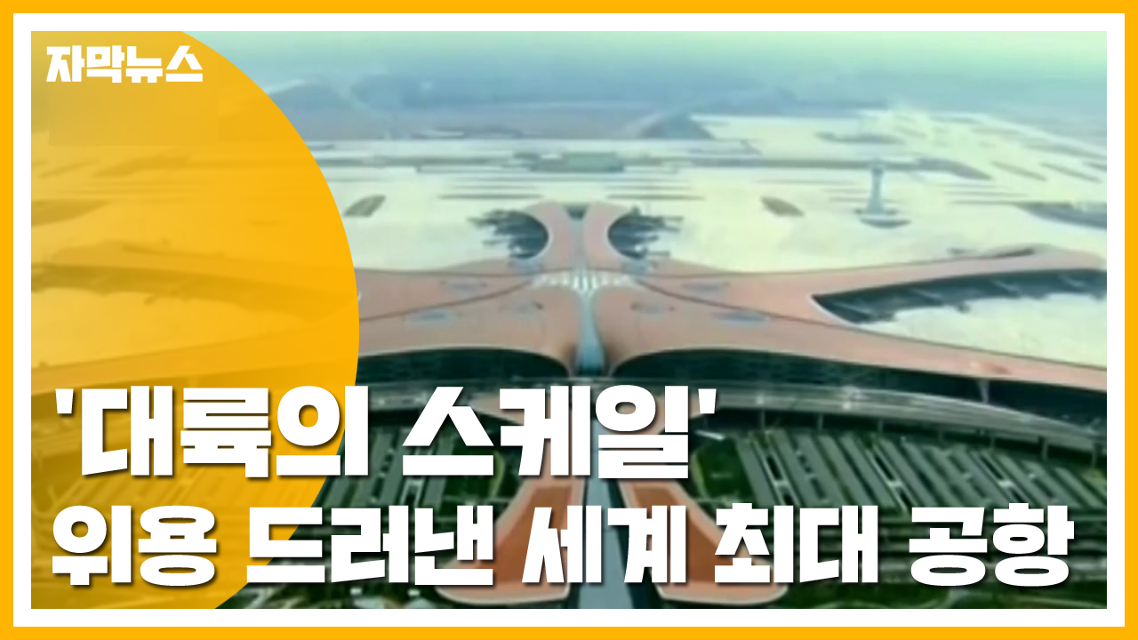 [자막뉴스] '대륙의 스케일' 위용 드러낸 세계 최대 공항