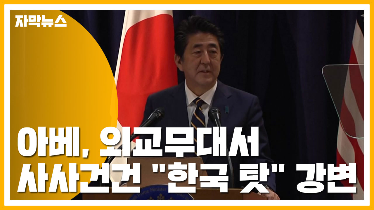 [자막뉴스] 아베, 외교무대서 사사건건 "한국 탓" 강변