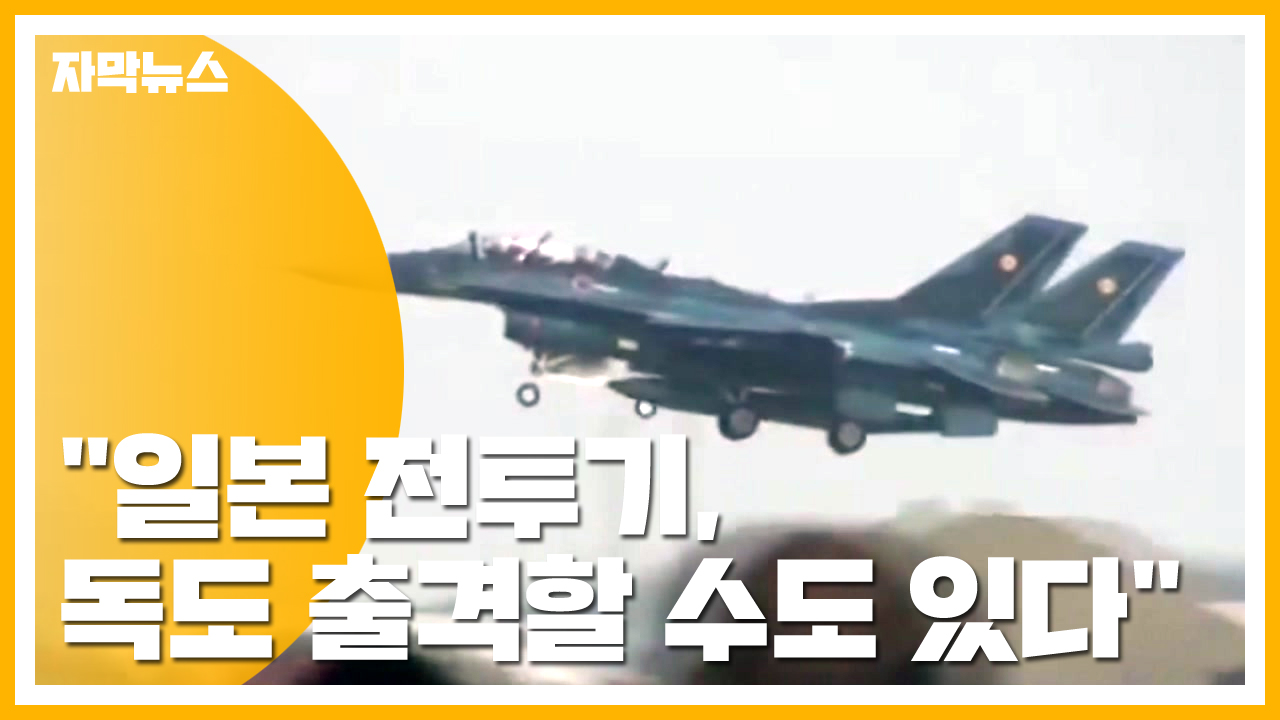 [자막뉴스] "日 전투기 독도 출격할 수도"...가능성 내비쳐