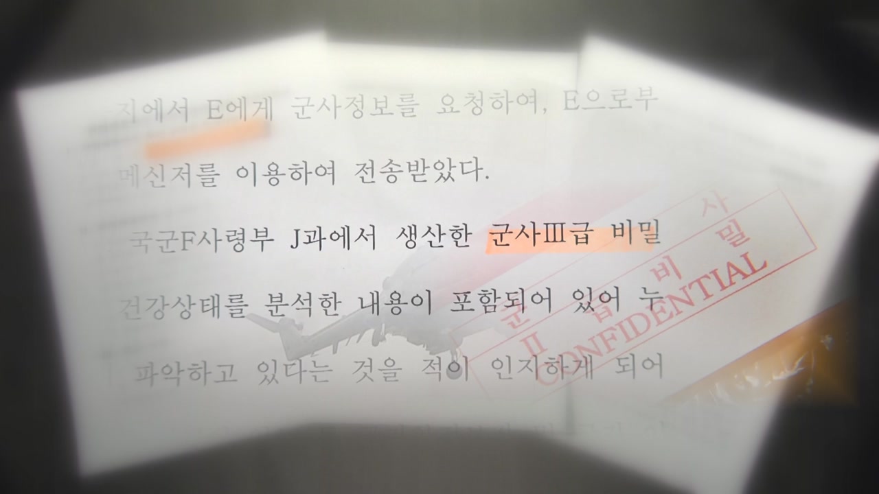 [단독] 군사기밀 주고받은 연인...남녀 모두 징역형