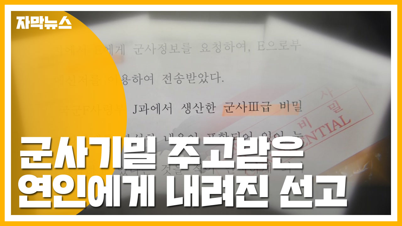 [자막뉴스] 군사기밀 주고받은 연인에게 내려진 선고