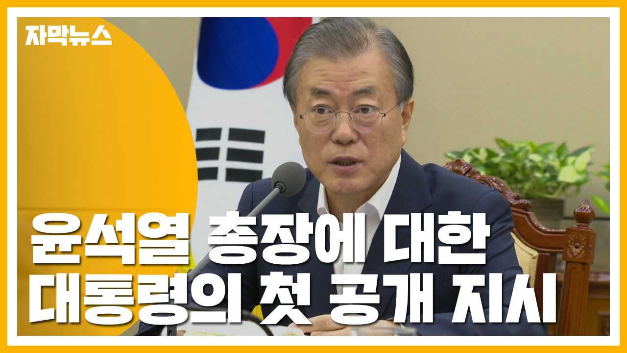 [자막뉴스] 윤석열 총장에 대한 문재인 대통령의 첫 공개 지시