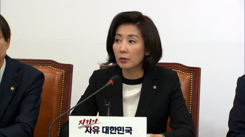 나경원 "국감 통해 무능한 문재인 정권 총체적 심판"