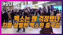 엑소는 왜 걱정했나...치열·살벌한 출국길 현장 모습은? 엑소는 왜 걱정했나...치열·살벌한 출국길 현장 모습은?