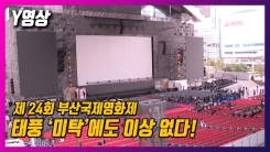 제24회 부산국제영화제 태풍 '미탁'에도 이상 없다! 제24회 부산국제영화제 태풍 '미탁'에도 이상 없다!