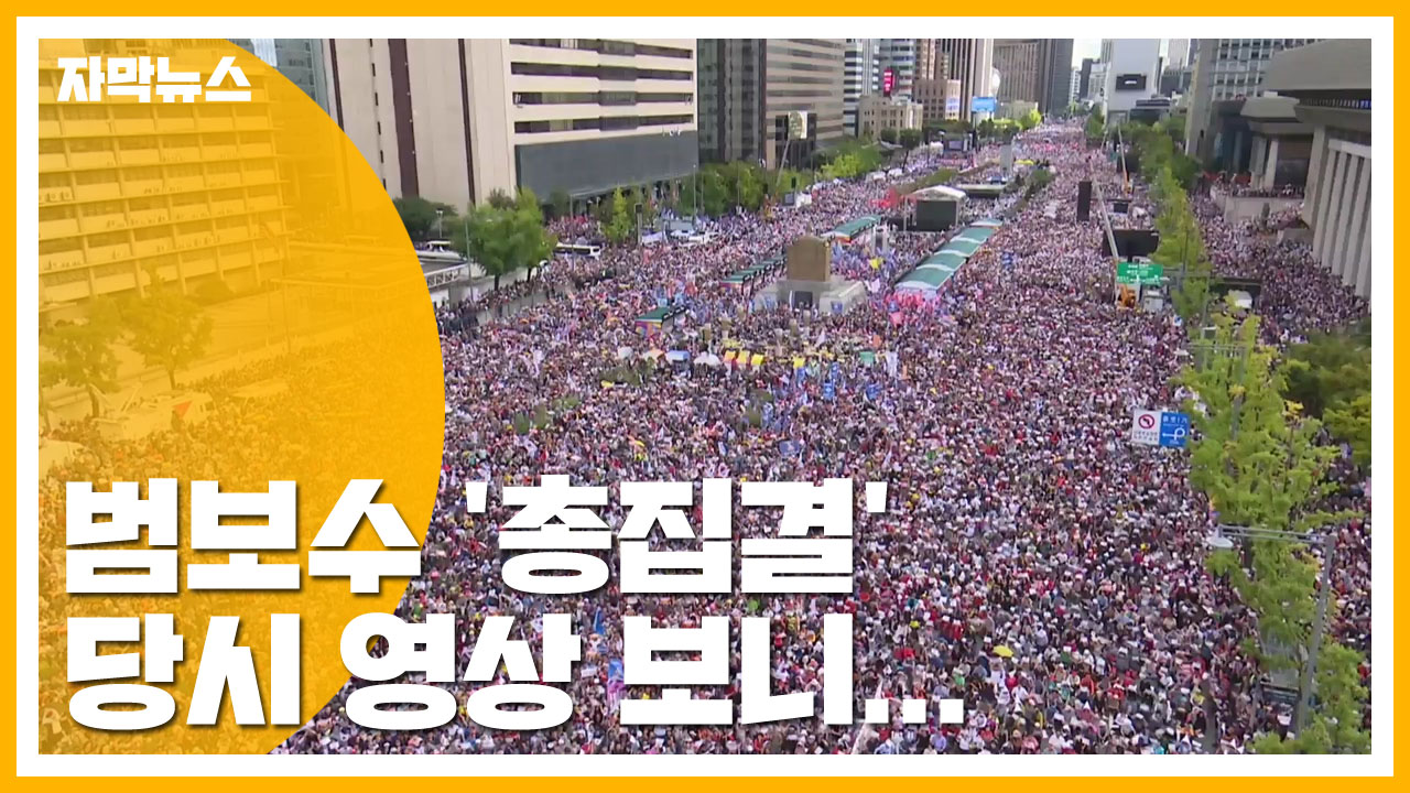 [자막뉴스] 광화문 광장에 범보수 '총집결' 당시 영상 보니...