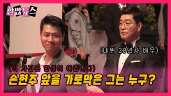 데뷔 28년차 배우 손현주 앞에 난입한 당신은...누구? 데뷔 28년차 배우 손현주 앞에 난입한 당신은...누구?