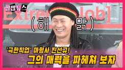 '마형사' 진선규의 매력탐구...'극한직업' 오픈토크 속으로 '마형사' 진선규의 매력탐구...'극한직업' 오픈토크 속으로