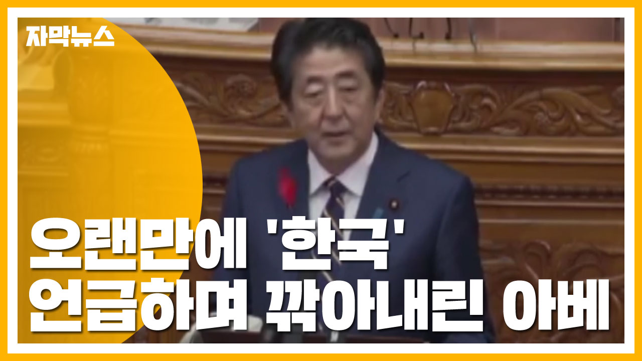 [자막뉴스] 오랜만에 '한국' 언급하며 깎아내린 아베