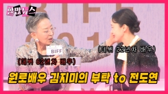 원로배우 김지미의 부탁 to 전도연 원로배우 김지미의 부탁 to 전도연