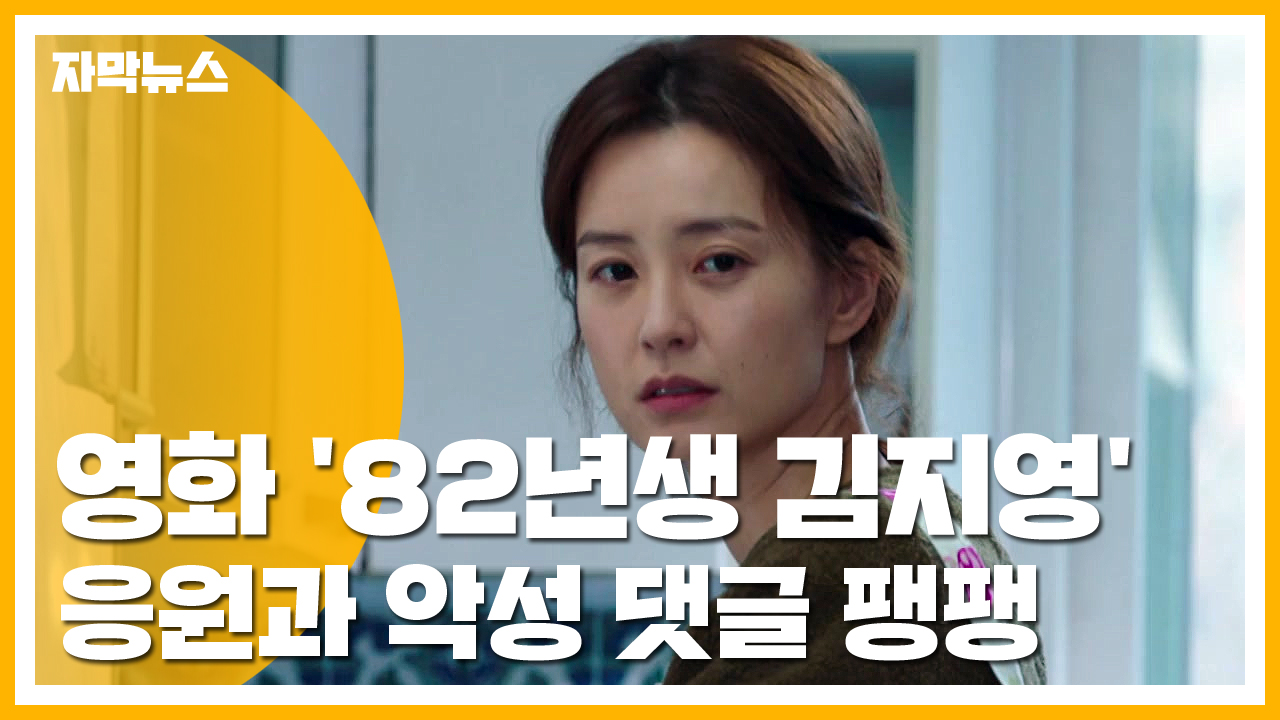 [자막뉴스] '82년생 김지영' 영화 개봉...페미니즘 논란 '전쟁'