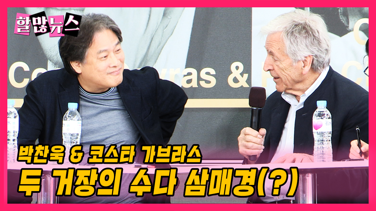 [할많뉴스] 박찬욱 & 코스타 가브라스, 두 거장의 수다 삼매경(?)