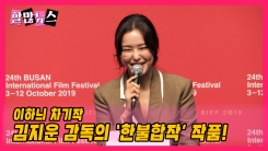 이하늬 차기작, 김지운 감독의 '한불합작' 작품 이하늬 차기작, 김지운 감독의 '한불합작' 작품