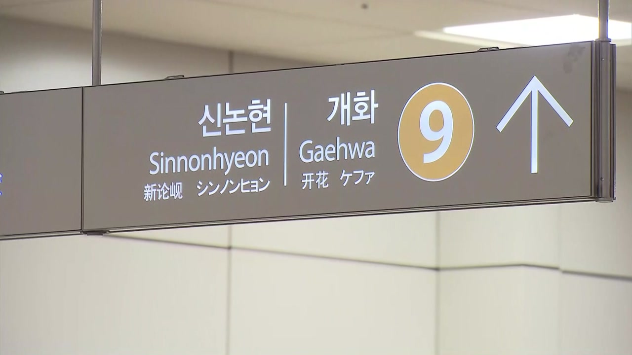 서울 지하철 9호선 노조, 내일부터 사흘간 파업