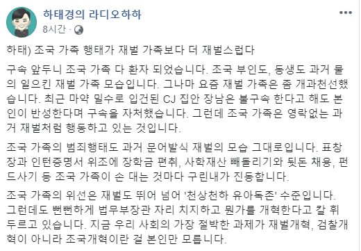 하태경 "구속 앞두니 조국 가족 다 환자... 재벌보다 더 재벌같아"