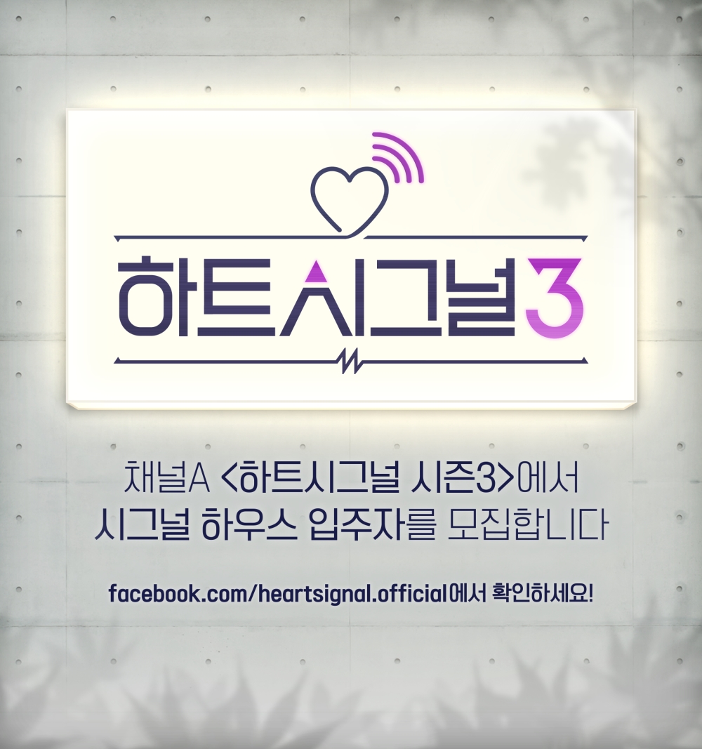 '하트시그널3' 제작 돌입...10일부터 입주자 모집 시작 (공식)