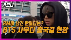 RM이 외친 한 마디는? 방탄소년단(BTS) 사우디 출국길 RM이 외친 한 마디는? 방탄소년단(BTS) 사우디 출국길