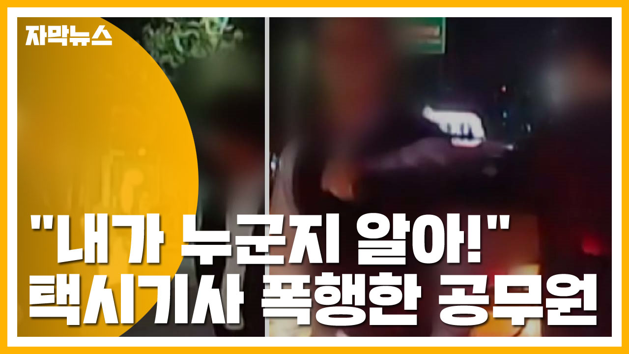 [자막뉴스] "내가 누군지 알아!"...택시기사 폭행한 공무원