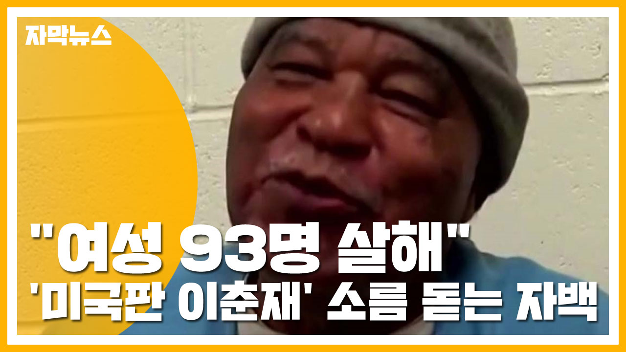 [자막뉴스] "여성 93명 살해"...'미국판 이춘재' 소름 돋는 자백