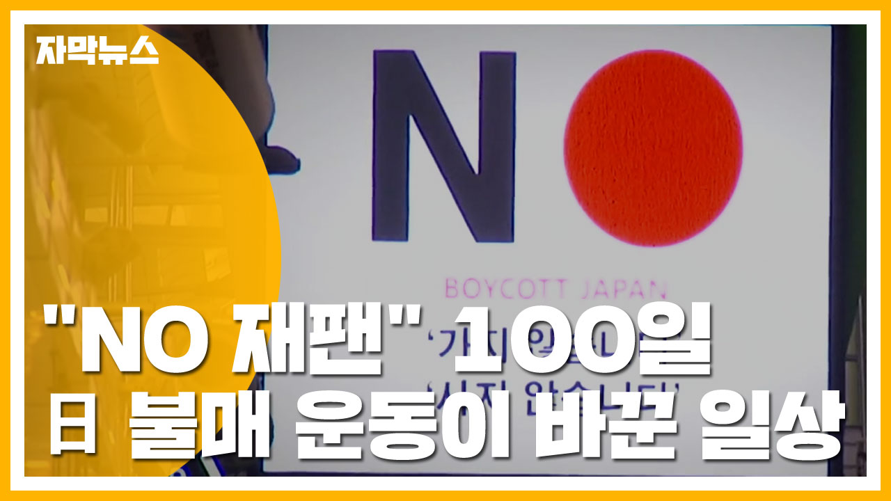[자막뉴스] "NO 재팬" 100일...일본 불매 운동이 바꾼 일상