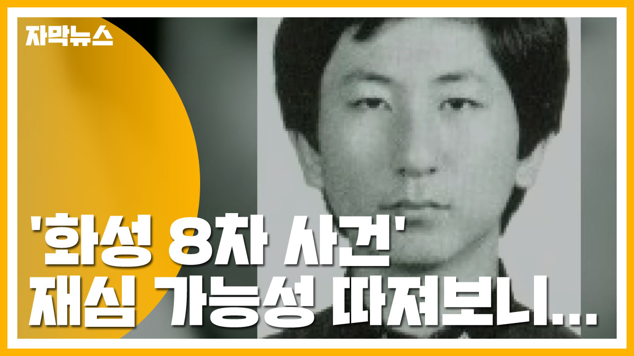 [자막뉴스] '화성 8차 사건' 재심 가능성 따져보니...