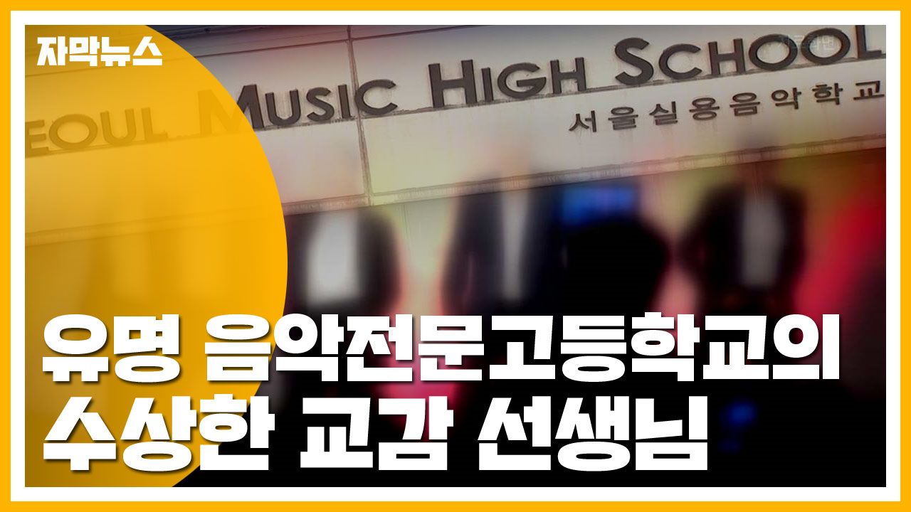 [자막뉴스] 유명 음악전문고등학교의 수상한 교감