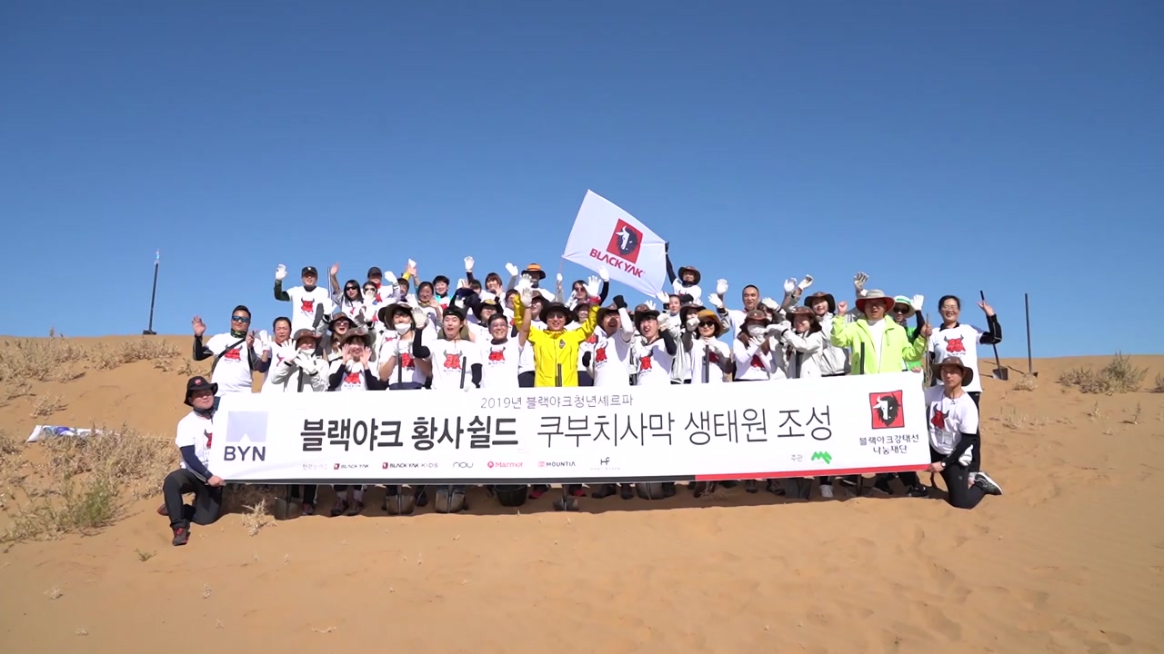 [기업] 블랙야크, 황사 방지 위해 중국 사막 식수 운동