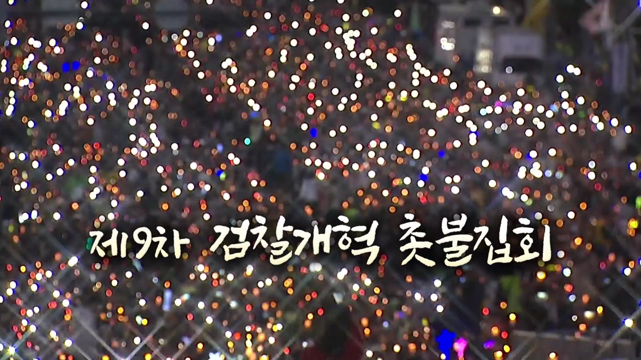 [영상] 제9차 검찰개혁 촛불문화제