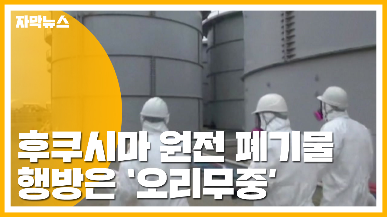 [자막뉴스] 후쿠시마 원전 방사성 폐기물 유실...행방 오리무중
